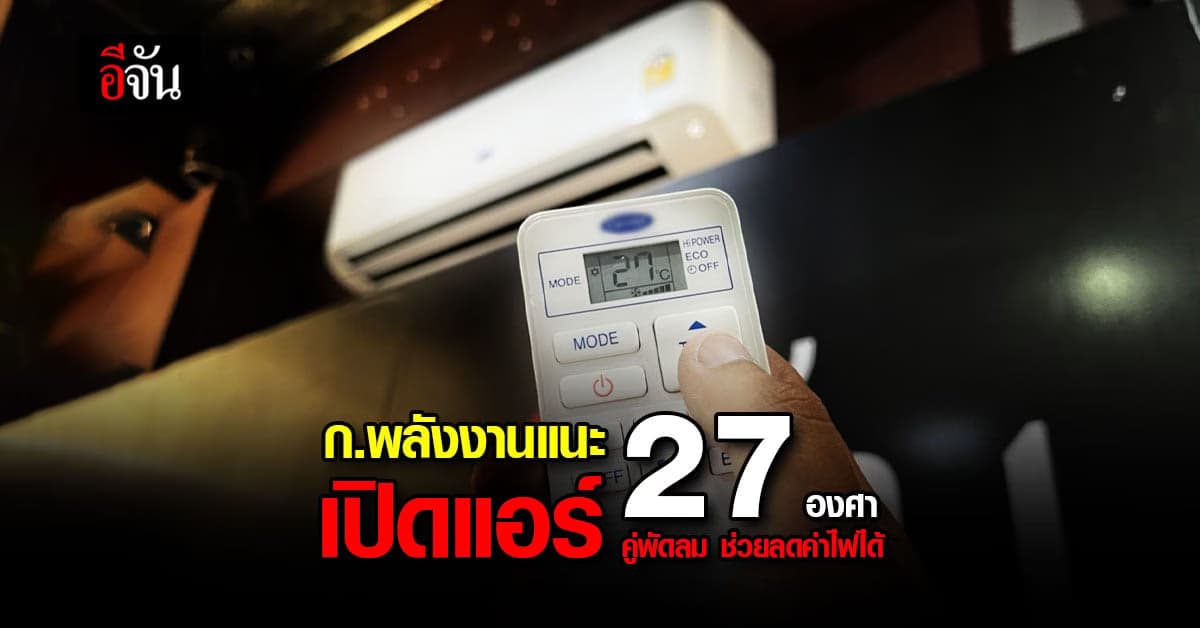 โฆษกรัฐบาลเผย กระทรวงพลังงาน แนะ เปิดแอร์ยังไงให้ประหยัดไฟ