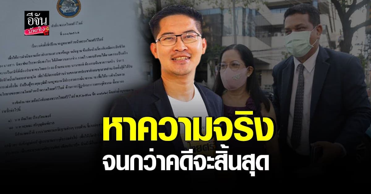 เต้ มงคลกิตติ์ มอบโอกาสให้ ทนายกฤษณะ ทำ คดีแตงโม ต่อ