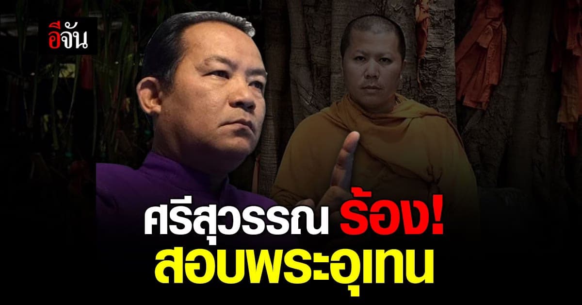 ศรีสุวรรณ ร้อง สอบพระอุเทน ปมบวชพราหมณ์ให้ผู้ต้องหา คดีแตงโม