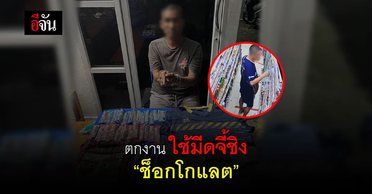 สืบ สน.ประเวศ รวบหนุ่มตกงาน ใช้มีดจี้ ชิงช็อกโกแลต