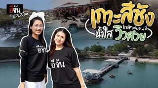🎬 อีจันพักร้อน พาเที่ยวฟินๆ ที่ เกาะสีชัง