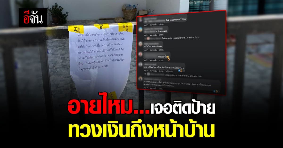 ลูกค้าสั่งของเก็บเงินปลายทาง ไม่โอนสักที เจอติดป้ายทวงเงินถึงหน้าบ้าน