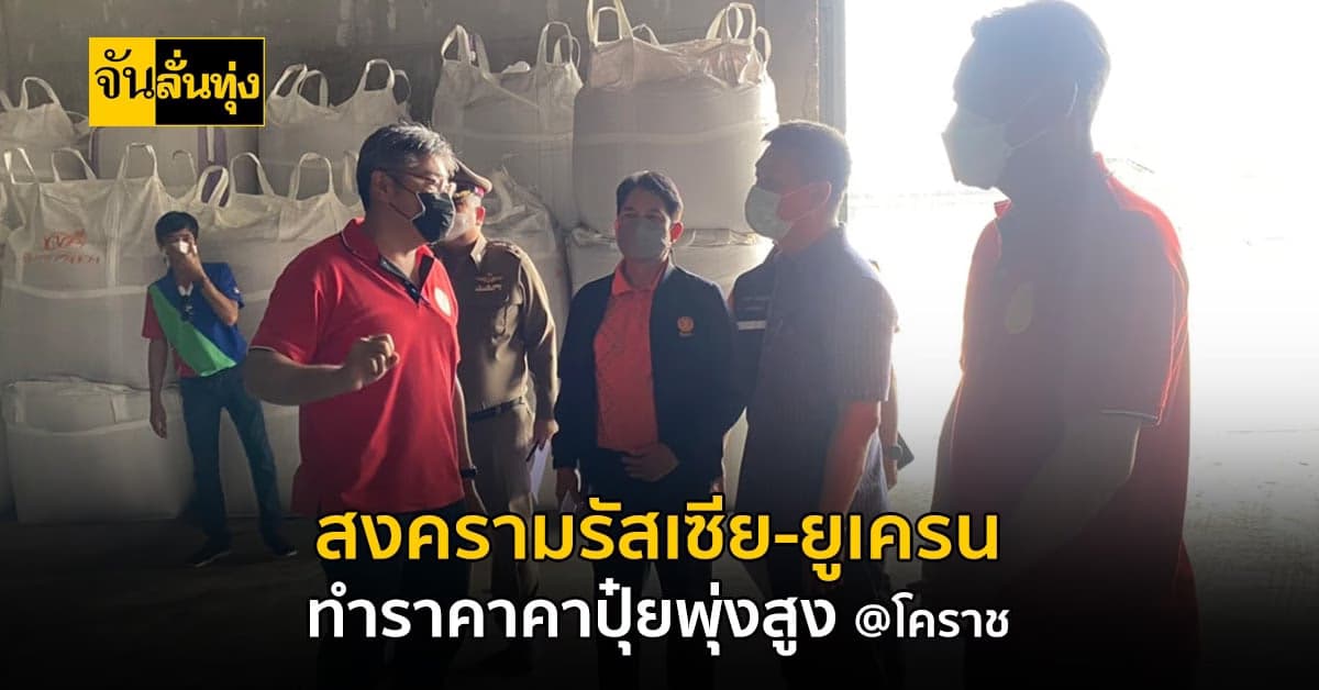 วิกฤตหนักของ เกษตรกรชาวโคราช! สงครามรัสเซียยูเครน ทำราคาคาปุ๋ยพุ่งสูง