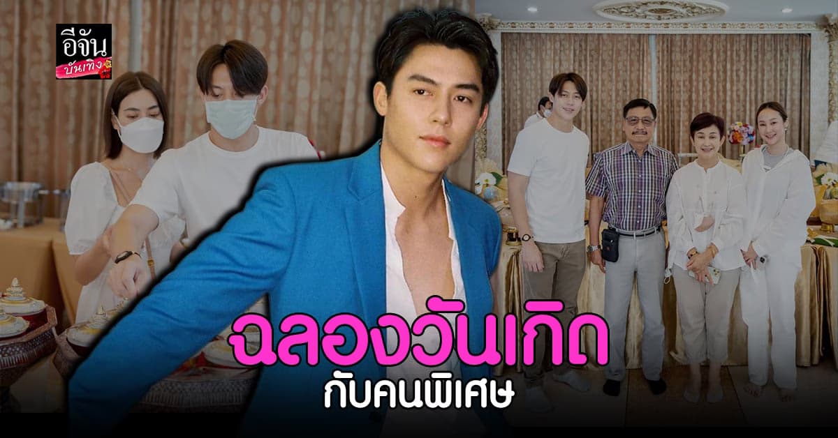 หมาก​ ปริญ​ ควงคนพิเศษ ฉลองวันคล้ายวันเกิดปีที่​ 32