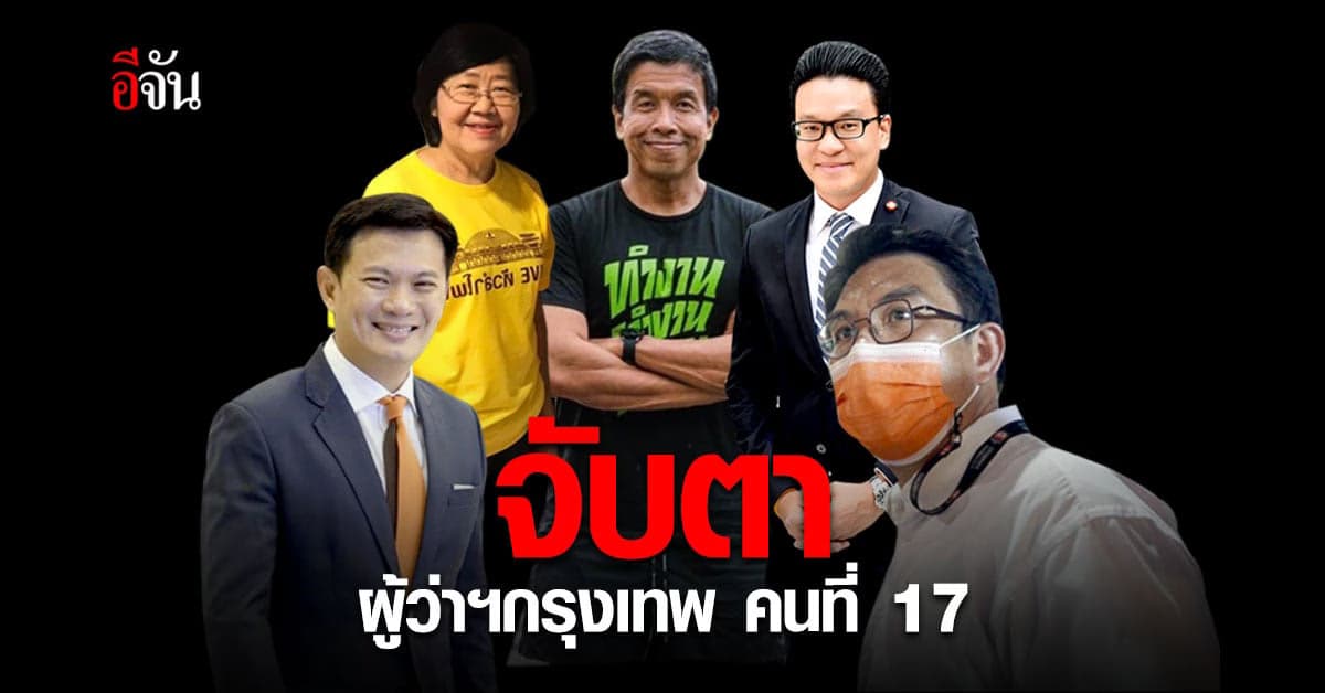 เกาะสนาม เลือกตั้งผู้ว่ากรุงเทพ ครั้งที่ 11 ส่อง นโยบายว่าที่ผู้สมัคร