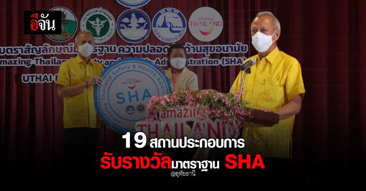 รมว.กก. เยือน อุทัยธานี มอบ SHA ให้ 19 สถานประกอบการ