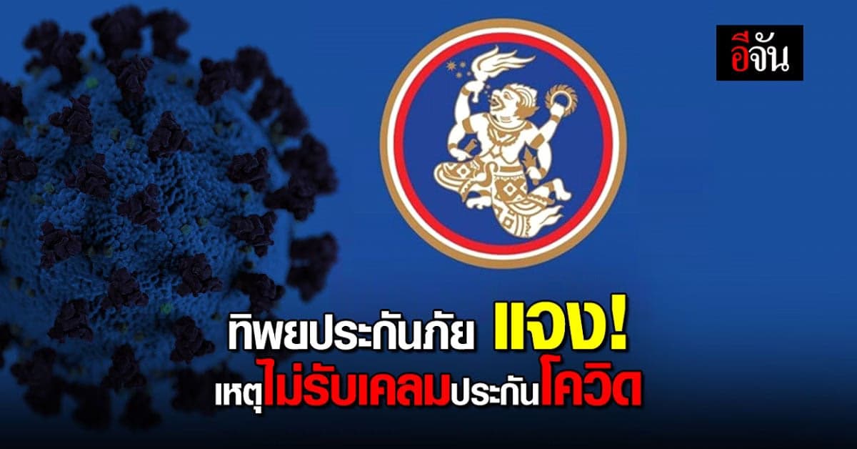 ทิพยประกันภัย แจงเหตุ ไม่รับเคลมประกันโควิด เพราะบางรายไม่เข้าเกณฑ์