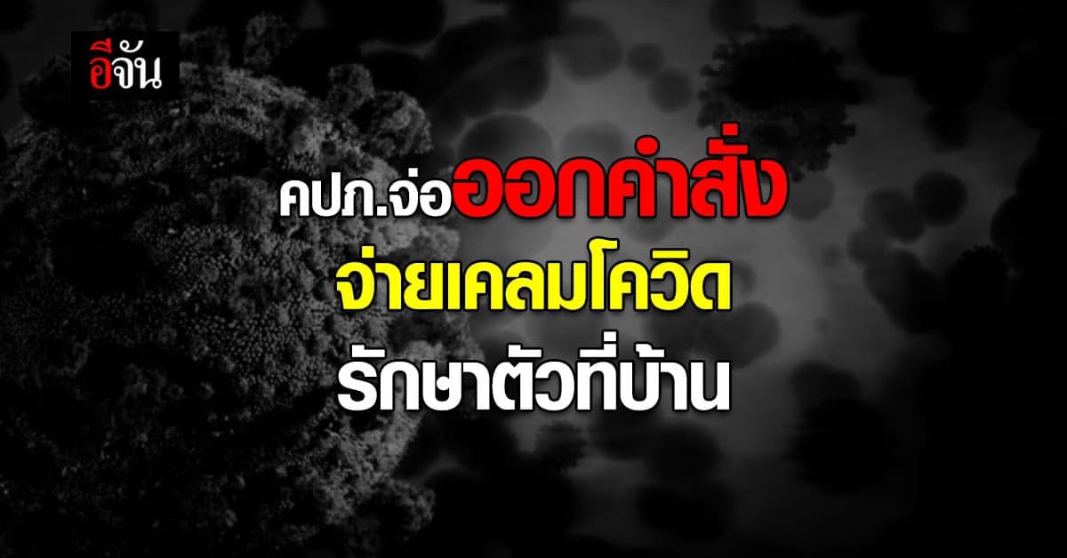 คปภ. เตรียมออกคำสั่ง จ่ายเคลมโควิด สำหรับ HI – CI – Hotel Isolation