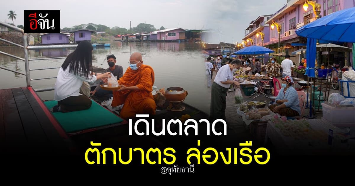 อีจัน บุกต่อ อุทัยธานี เดินตลาดเช้า ริมแม่น้ำสะแกกรัง ตักบาตร ล่องเรือ