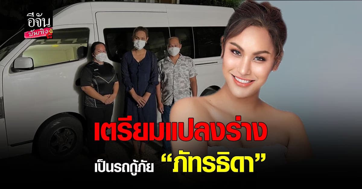 ได้รถแล้ว! แอนนา เตรียมส่งต่อรถนำไปทำรถกู้ภัยในนาม แตงโม