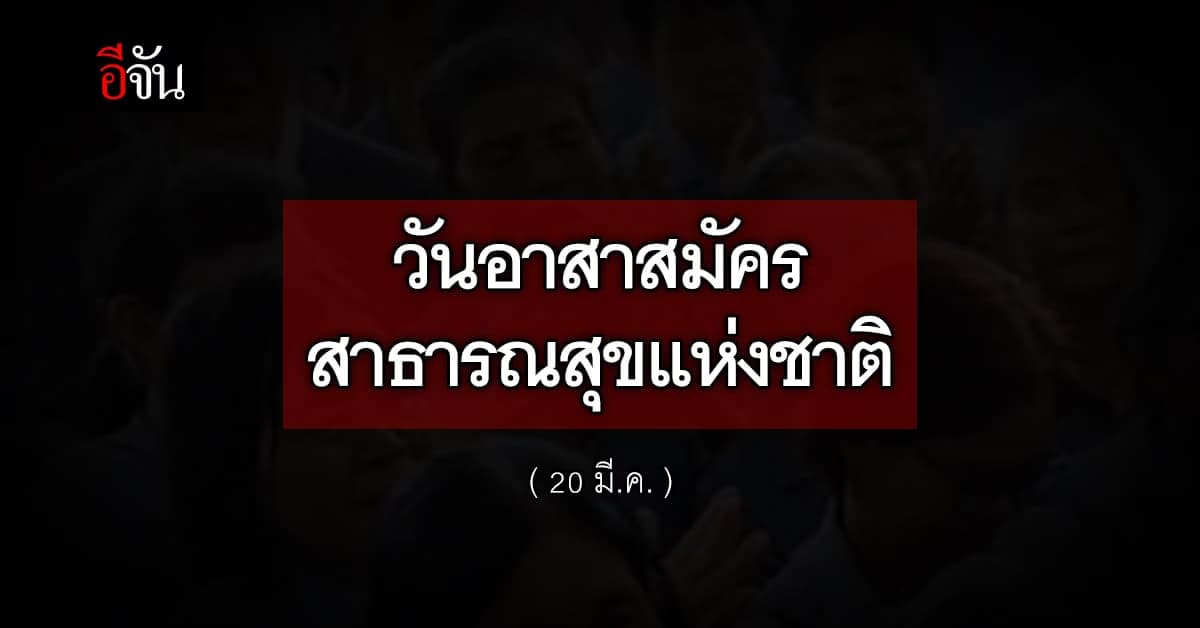 รัฐบาล ชวน คนไทย ให้กำลังใจ อสม. ใน วันอาสาสมัครสาธารณสุขแห่งชาติ