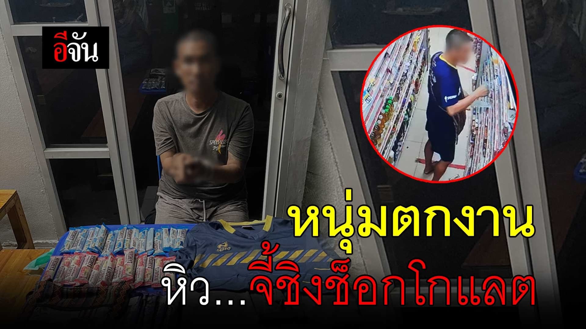 🎬 ตกงาน หิว…ถึงขั้นขโมยช็อกโกแลต