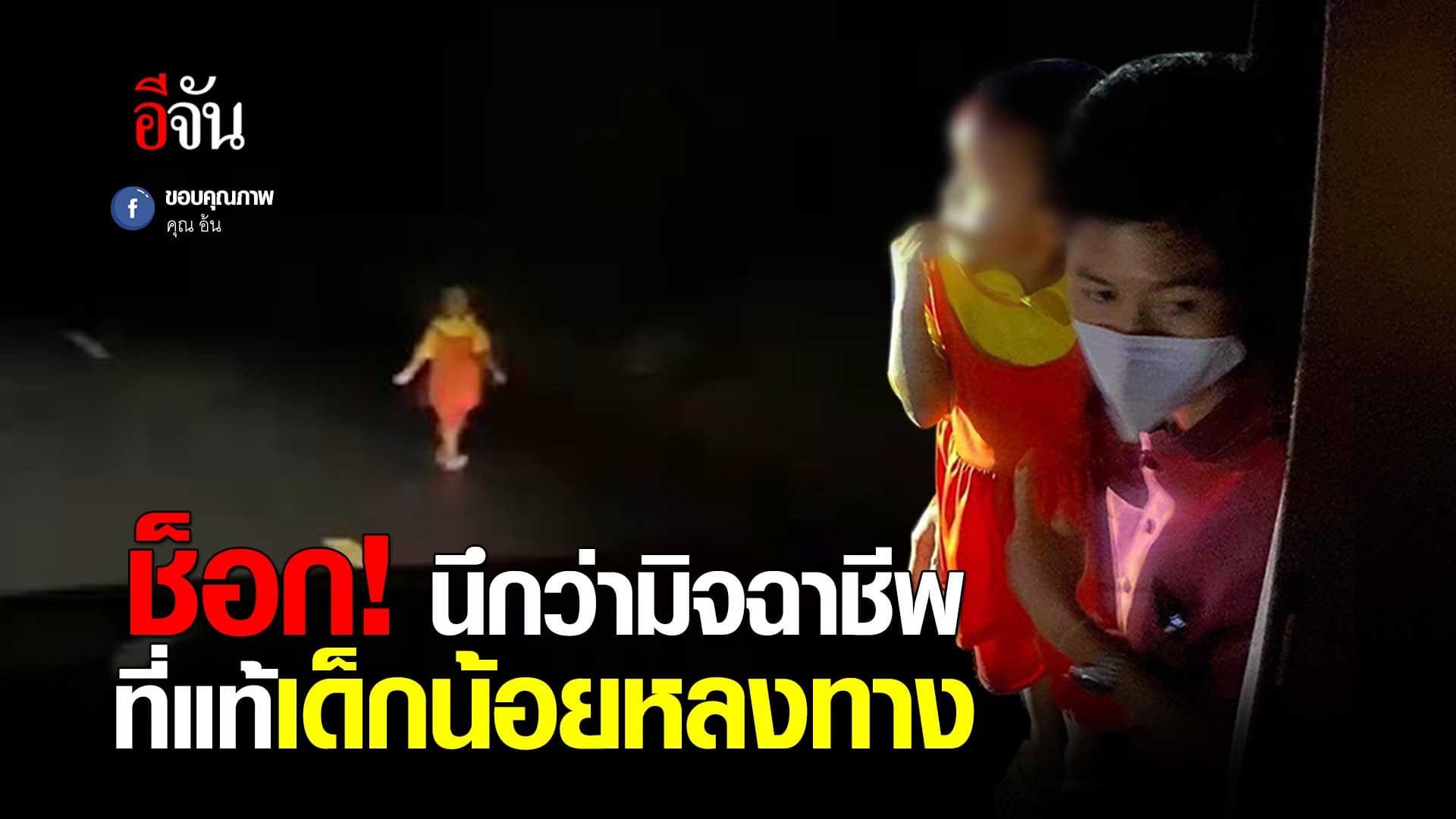 🎬 นาทีหนูน้อย เดินหลงทาง กลางถนนมืด!