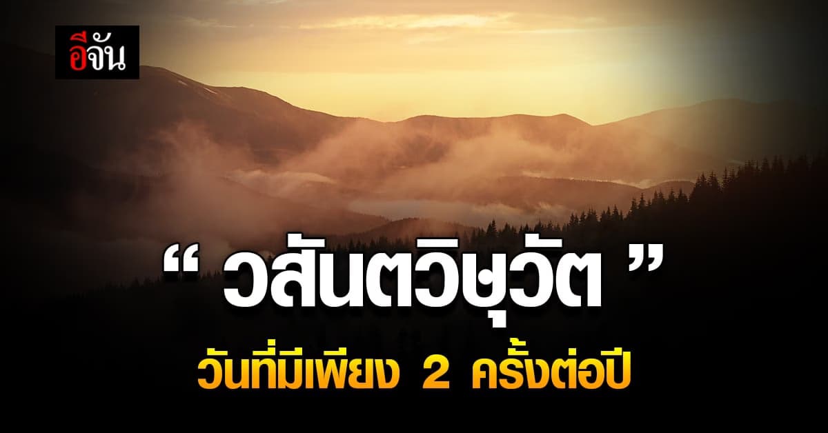 20 มี.ค. 65 วันที่ ช่วงเวลากลางวันยาวนานเท่ากับกลางคืน วันวสันตวิษุวัต