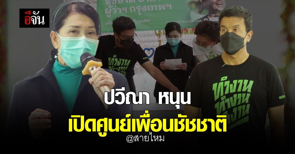 ปวีณา สนับสนุน! เปิดสำนักงานเพื่อนชัชชาติ สายไหม