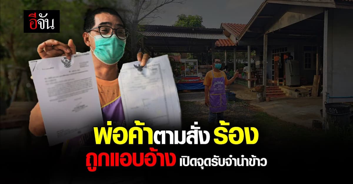 พ่อค้าตามสั่ง ร้อง ถูกนำชื่อ ไป จดทะเบียนการค้า เปิดจุด จำนำข้าว