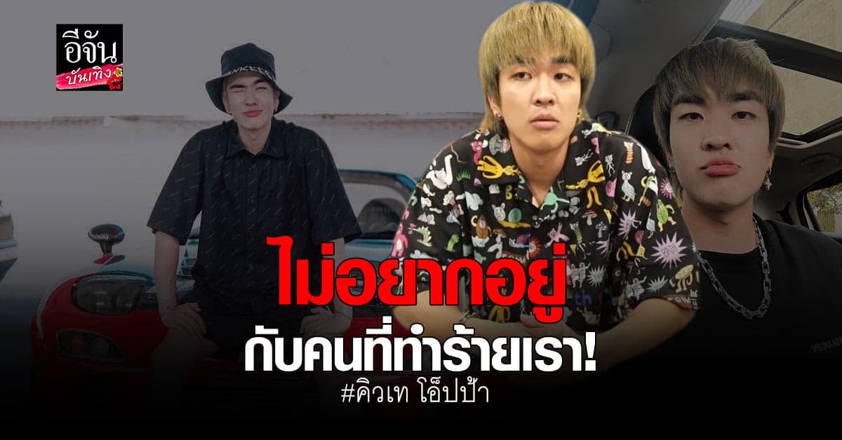 คิวเท โอ็ปป้า ยันหนักแน่น! ไม่รับทีมงานเก่ากลับเข้าทำงาน