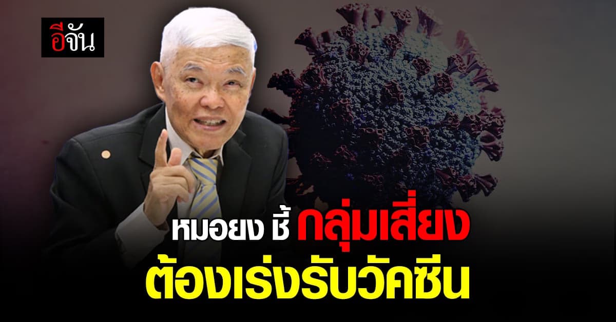 หมอยง ชี้ กลุ่มเสี่ยง 608 ต้อง รับวัคซีน ป้องกันอันตราย ลดความสูญเสีย