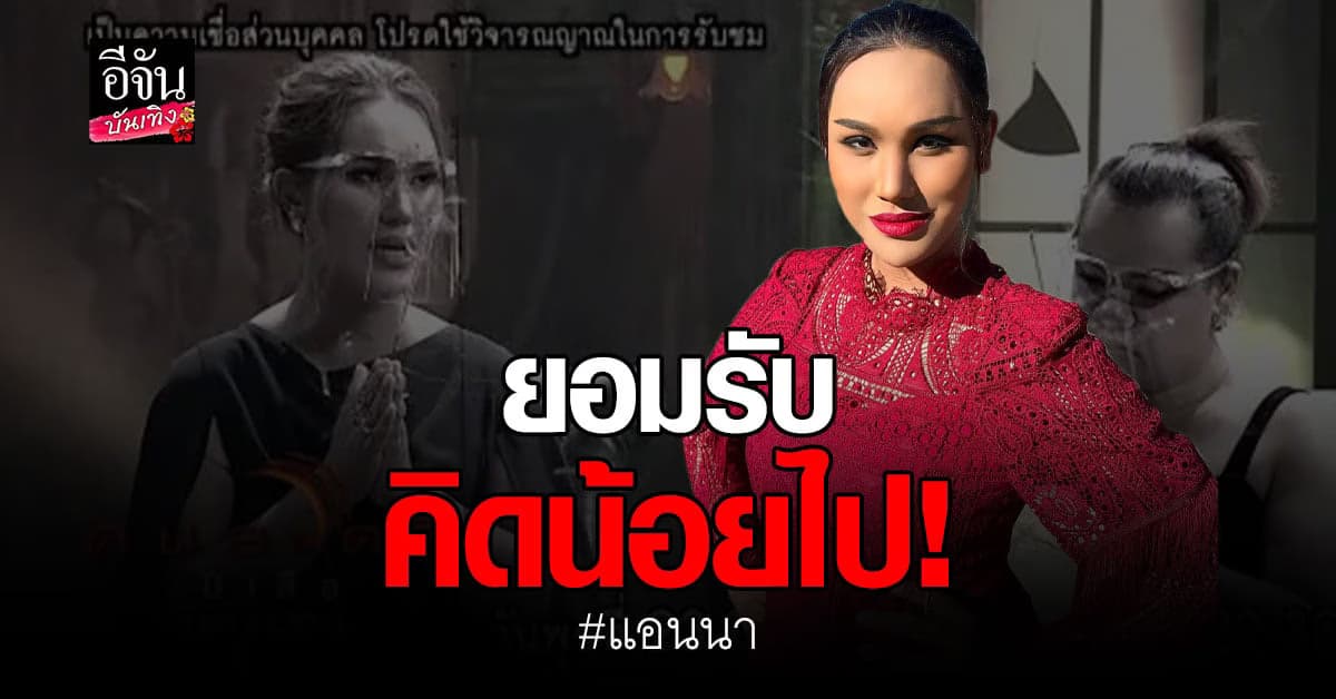 แอนนา ชี้แจงกรณีดราม่า คนอวดผี สื่อสาร แตงโม