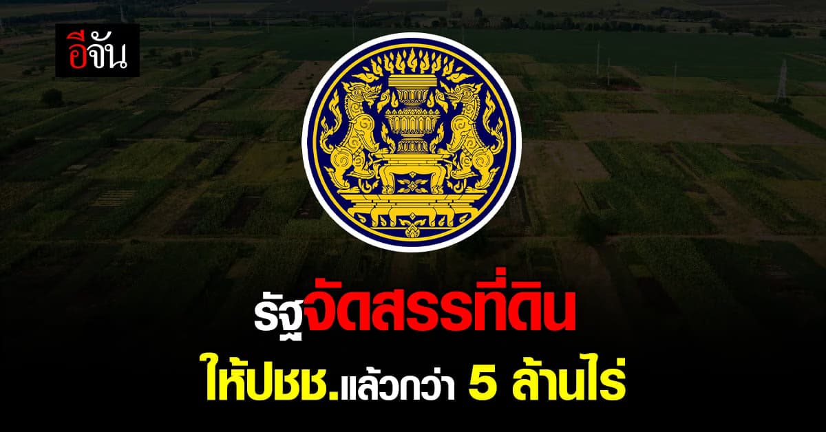 รัฐจัดสรร ที่ดินทำกิน ให้ ปชช. ทั่วประเทศ