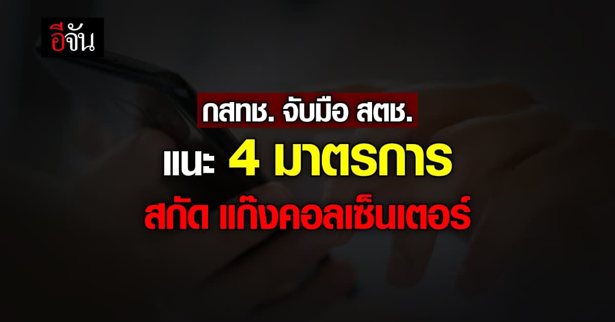 กสทช. จับมือ สตช. สกัด แก๊งคอลเซ็นเตอร์ หลอกลวงประชาชน