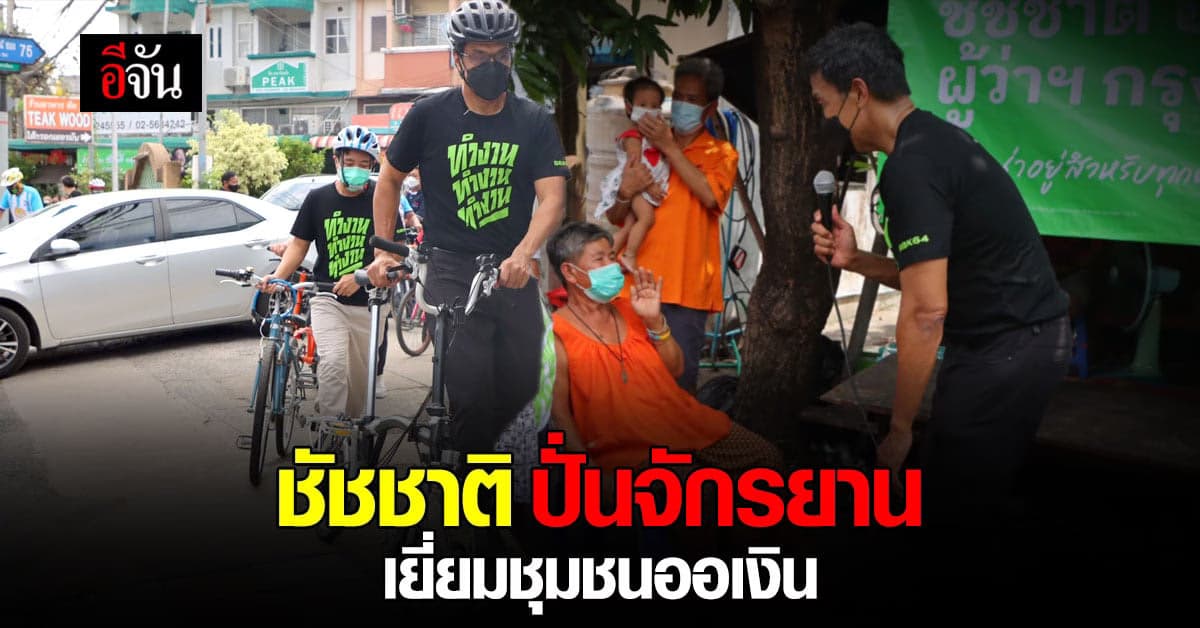 ชัชชาติ ว่าที่ผู้สมัคร ผู้ว่าฯ ปั่นจักรยาน เยี่ยมชุมชนออเงิน-หนองใหญ่