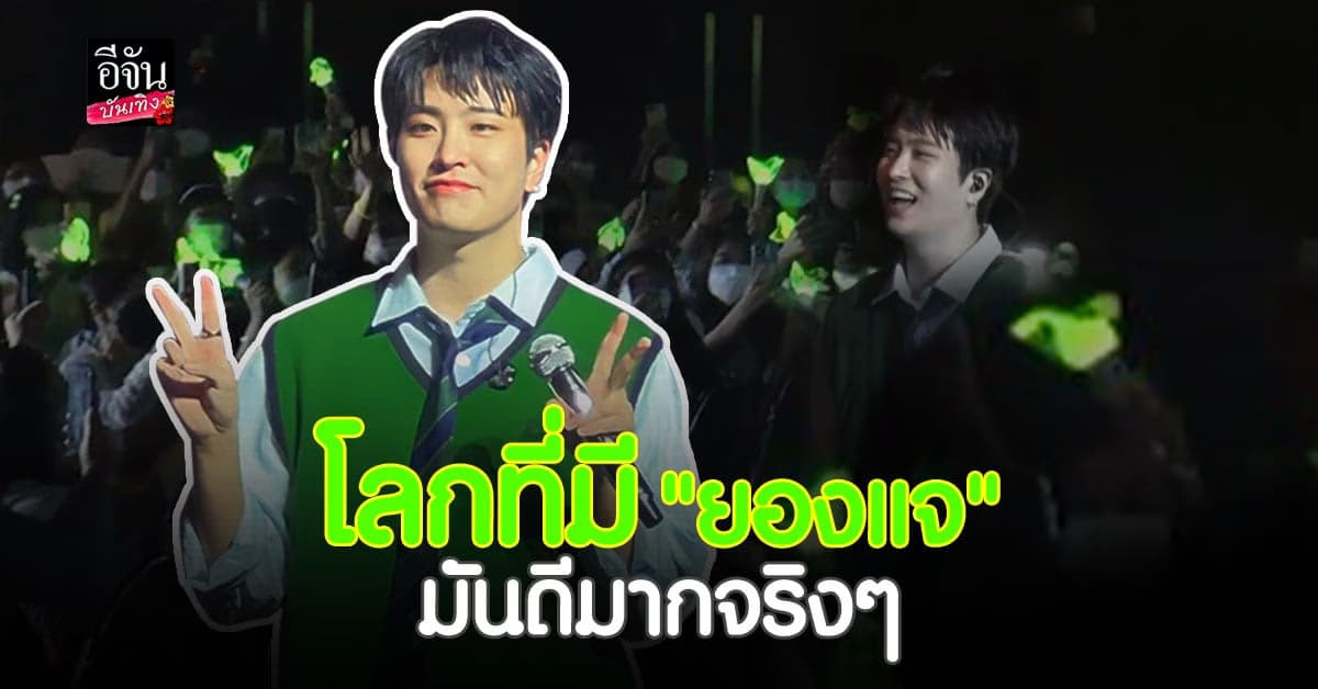 ยองแจ GOT7 จัดหนักความสุขแบบเต็มอิ่ม งานแฟนมีตติ้งที่ไทย