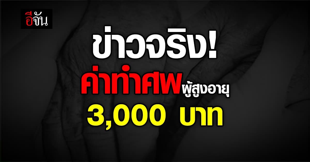 ข่าวจริง! ครม. อนุมัติ งบ สงเคราะห์ค่าทำศพ ผู้สูงอายุ รายละ 3,000 บาท