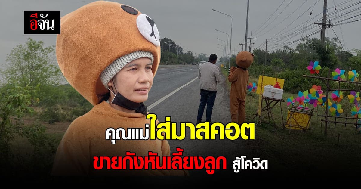 แม่ค้าไอเดียเก๋ ใส่ มาสคอตหมี ยืนขาย กังหันลม และ ใบกระท่อม ยอดขายพุ่ง