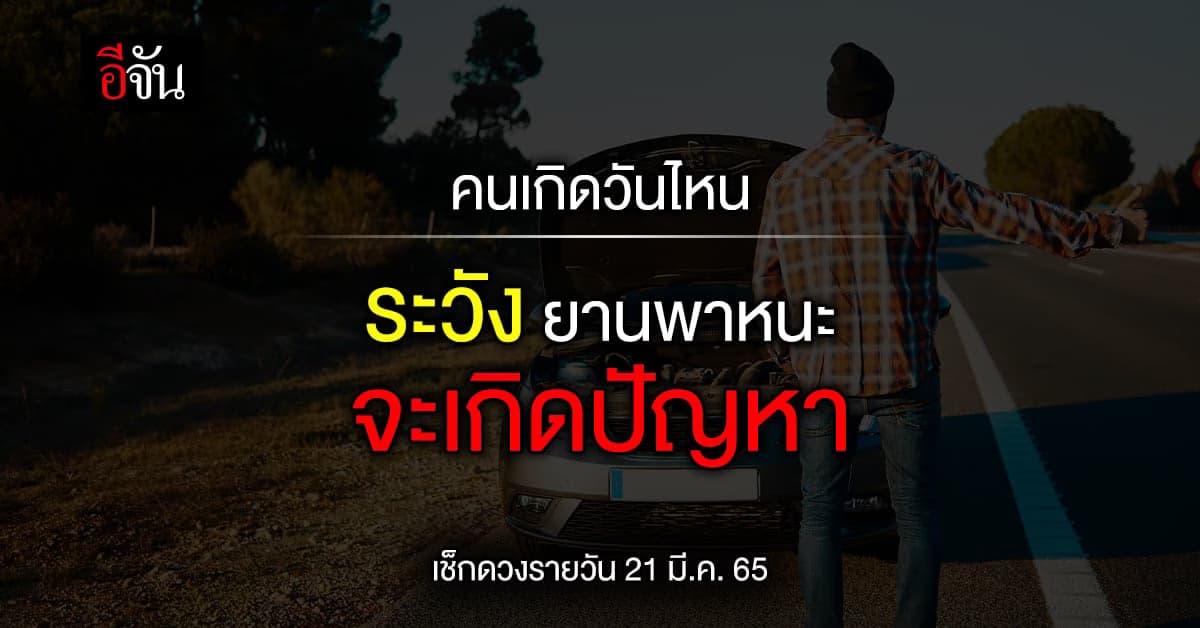 คนเกิดวันไหน ให้ระวัง ยานพาหนะเกิดปัญหา ต้องรีบแก้ไข