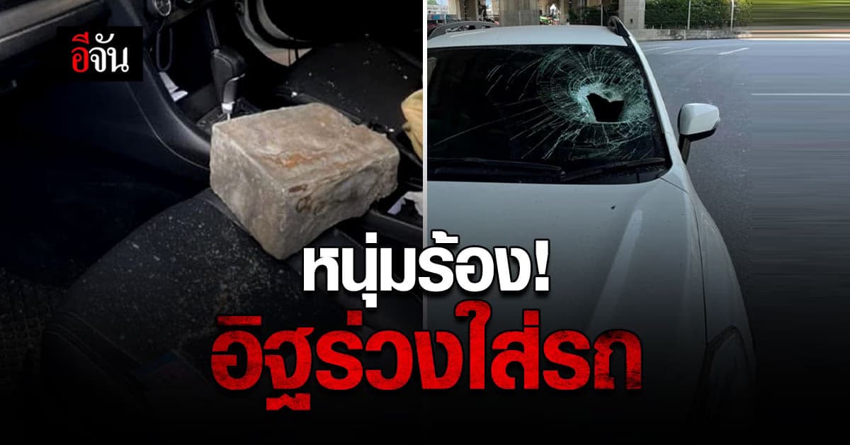 หนุ่มร้อง! จอดรถอยู่ดีๆ อิฐก้อนมหึมา ร่วงใส่รถ