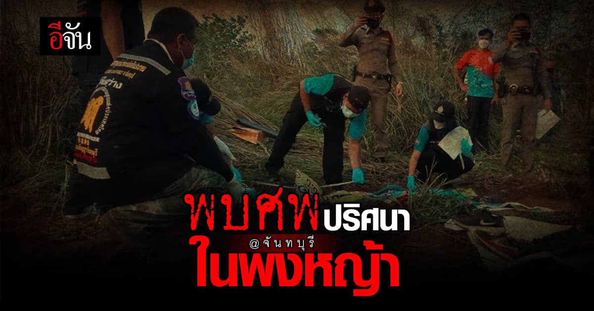 พบศพ เหลือแต่โครงกระดูก เสื้อผ้ารองเท้าครบ ตร.จันทบุรี ยังไม่ทราบที่มา