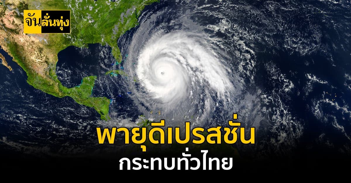 เกษตรกรระวังให้ดี! พายุดีเปรสชัน ส่งผลกระทบถึงไทย
