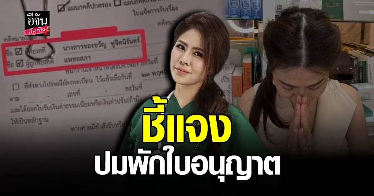 หมอของขวัญ​ ยันไม่มีเจตนา​ดูถูกคนจน​ พร้อมเผยเรื่อง​ ถูกพักใบอนุญาต​