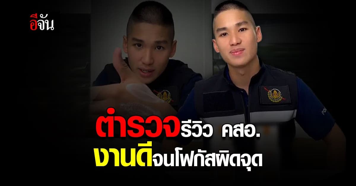 ตำรวจสอบสวนกลาง รีวิวเครื่องสำอางปลอม ดูเพลินจนไม่สนเนื้อหา