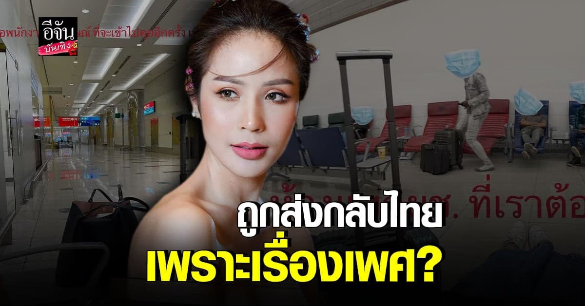 มิก รชยา​ ร่ำไห้​ หลังถูกส่งตัวกลับไทย​ เพราะเรื่องเพศ