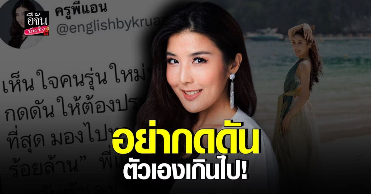 ​ครูพี่แอน เผย เห็นใจคนรุ่นใหม่ ไม่อยากให้กดดันตัวเองมากไป
