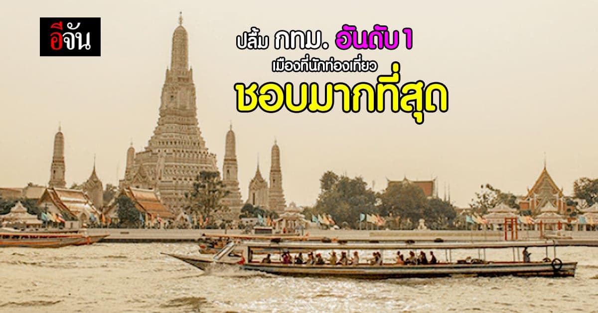 นายกฯ ปลื้ม กทม. เป็น อันดับ 1 เมืองที่นักท่องเที่ยวชอบมากที่สุด