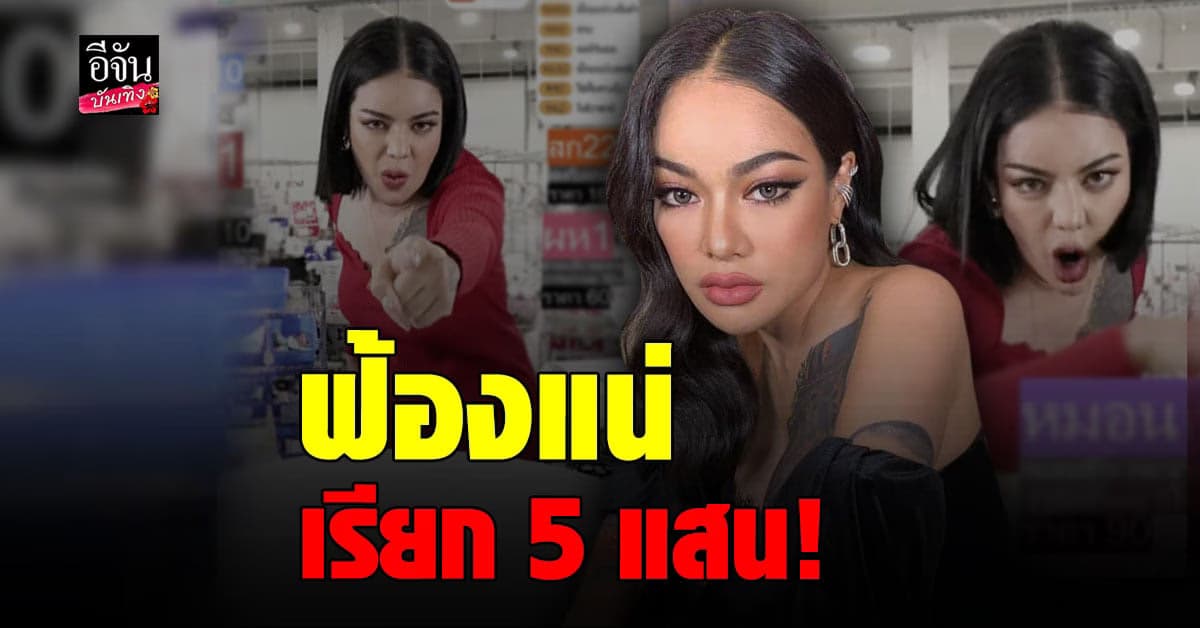 พิมรี่พาย เดือดจัด สั่งฟ้องชาวเน็ต 5 แสน โพสต์ขอโทษ 365 วัน