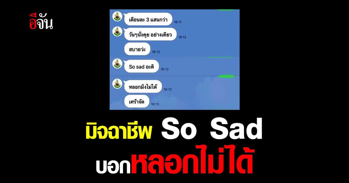 มิจฉาชีพป่วน ผู้เสียหายไม่เล่นด้วย บอก So Sad หลอกไม่ได้