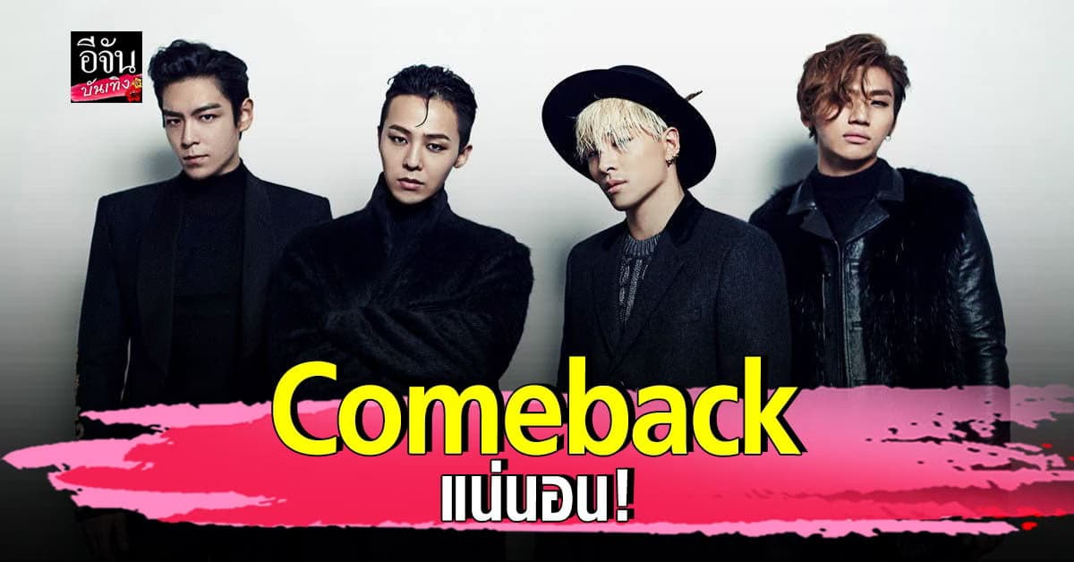 มาแน่นอน​ BIGBANG สปอยล์​ คัมแบ็ก​ แรก เร็วๆนี้!