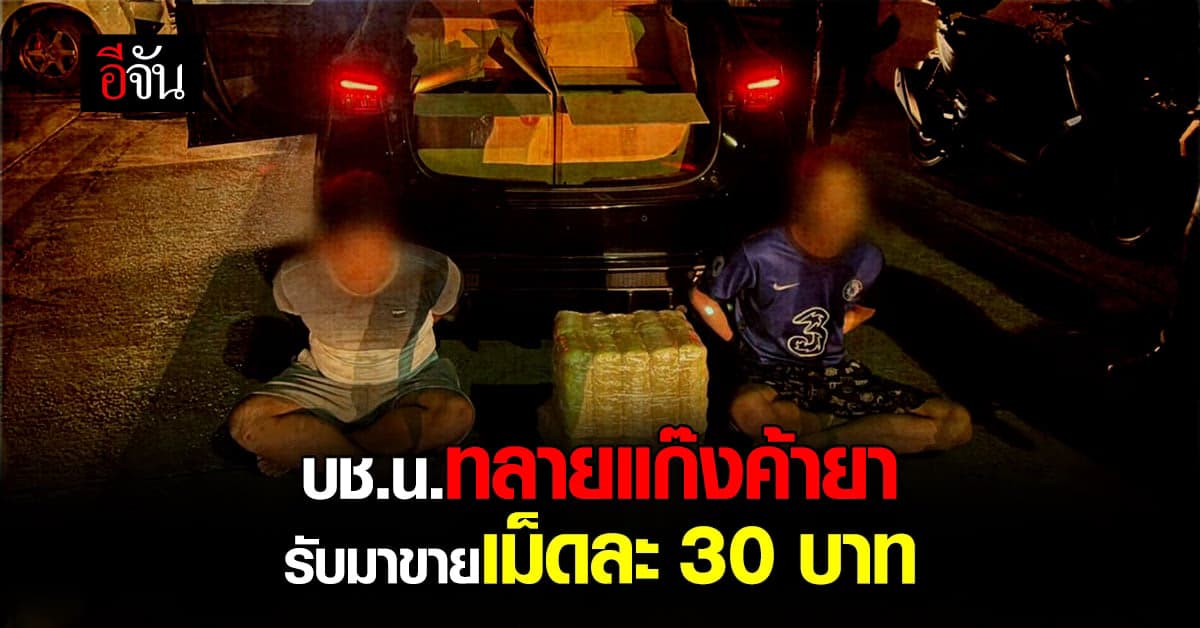 ตำรวจ ทลายแก๊งค้ายาบ้า เม็ดละ 30 บาท!