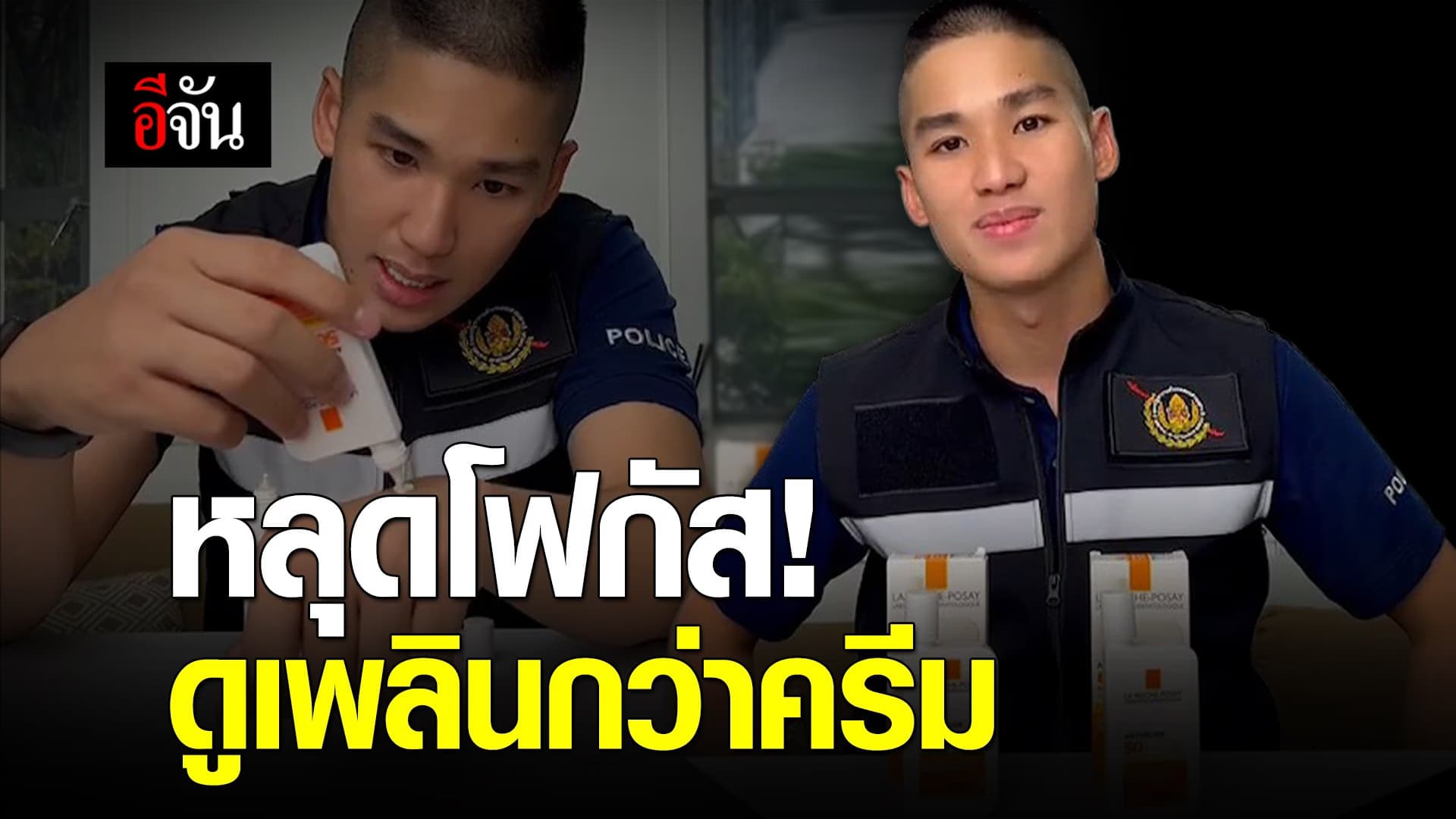 🎬 หลุดโฟกัส! ดูเพลินกว่าครีม