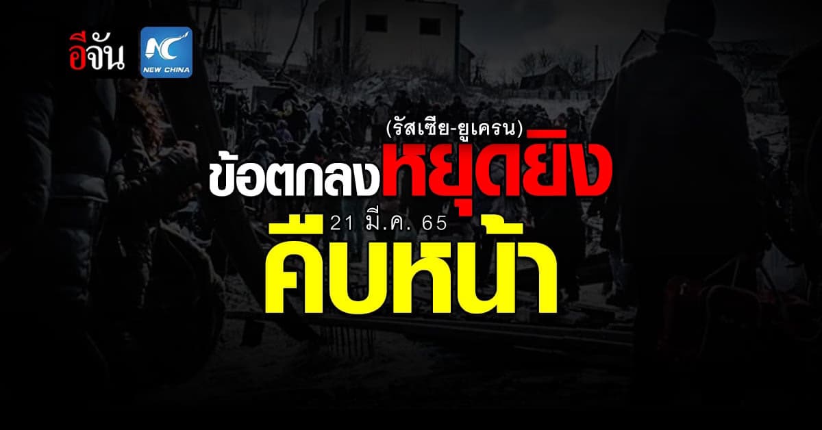 ตุรกี เผย ข้อตกลงหยุดยิง รัสเซีย-ยูเครน คืบหน้า ไปมาก