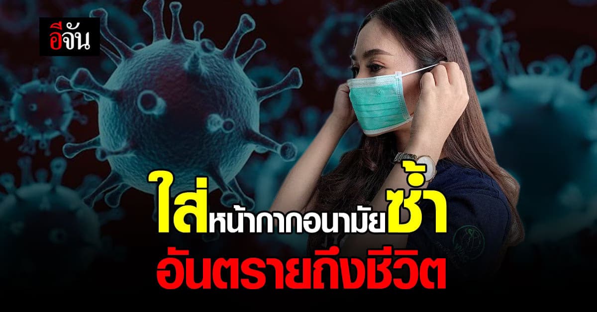ข่าวจริง! ใส่ หน้ากากอนามัย ซ้ำ มีโอกาสเสียชีวิต