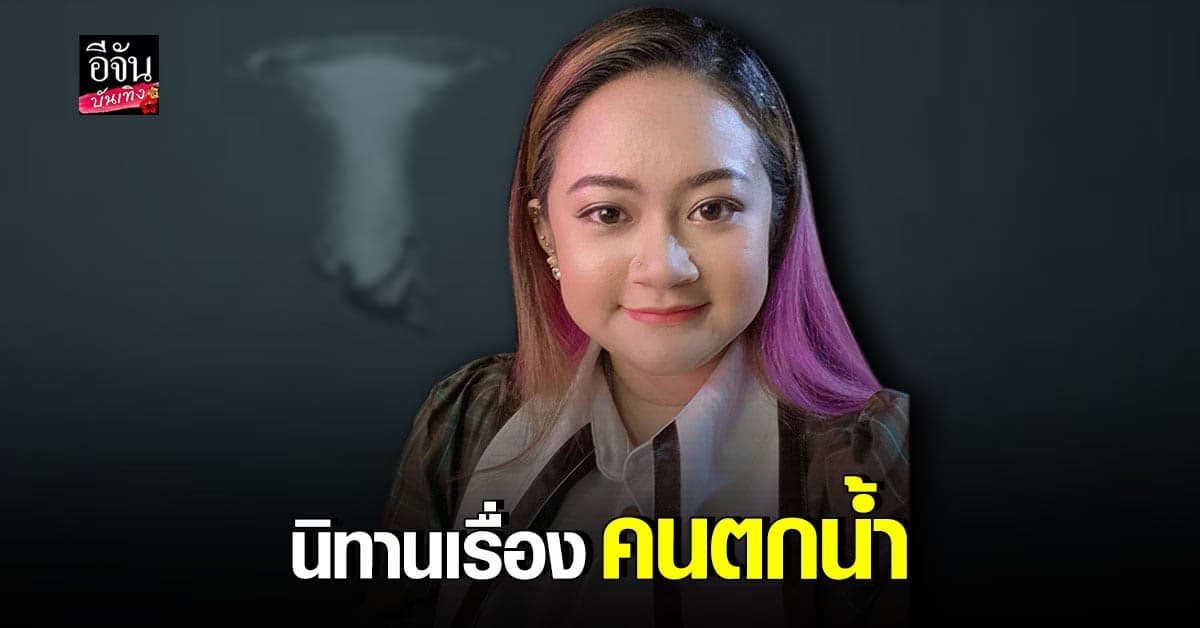 ​หมอปลาย​ พรายกระซิบ​ เล่านิทานเรื่อง คนตกน้ำ​ พร้อมเผยเกิดอะไรขึ้น