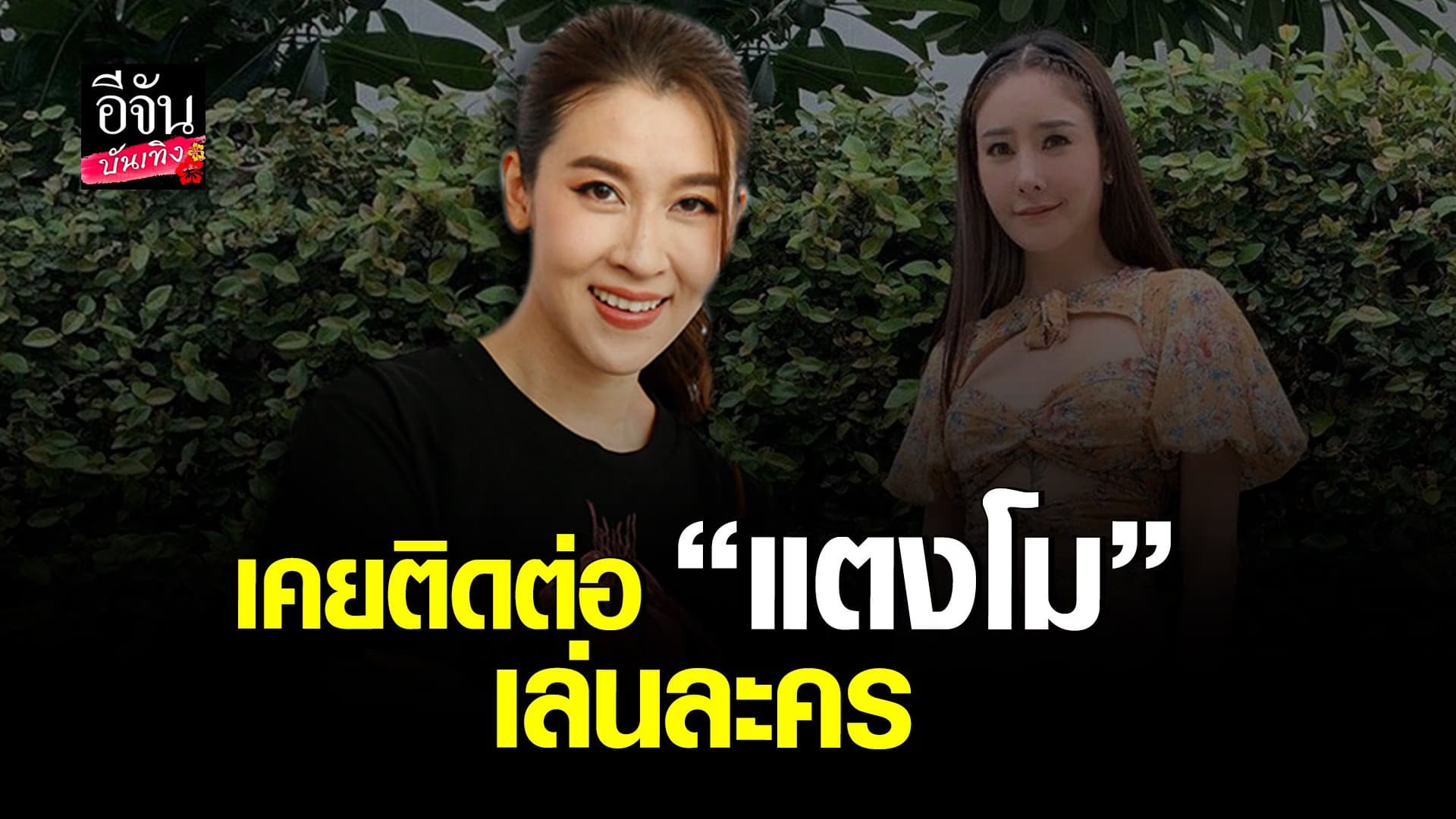 (video) คลิปบันเทิง : เชียร์ ฑิฆัมพร รับติดต่อ แตงโม  เล่นละคร
