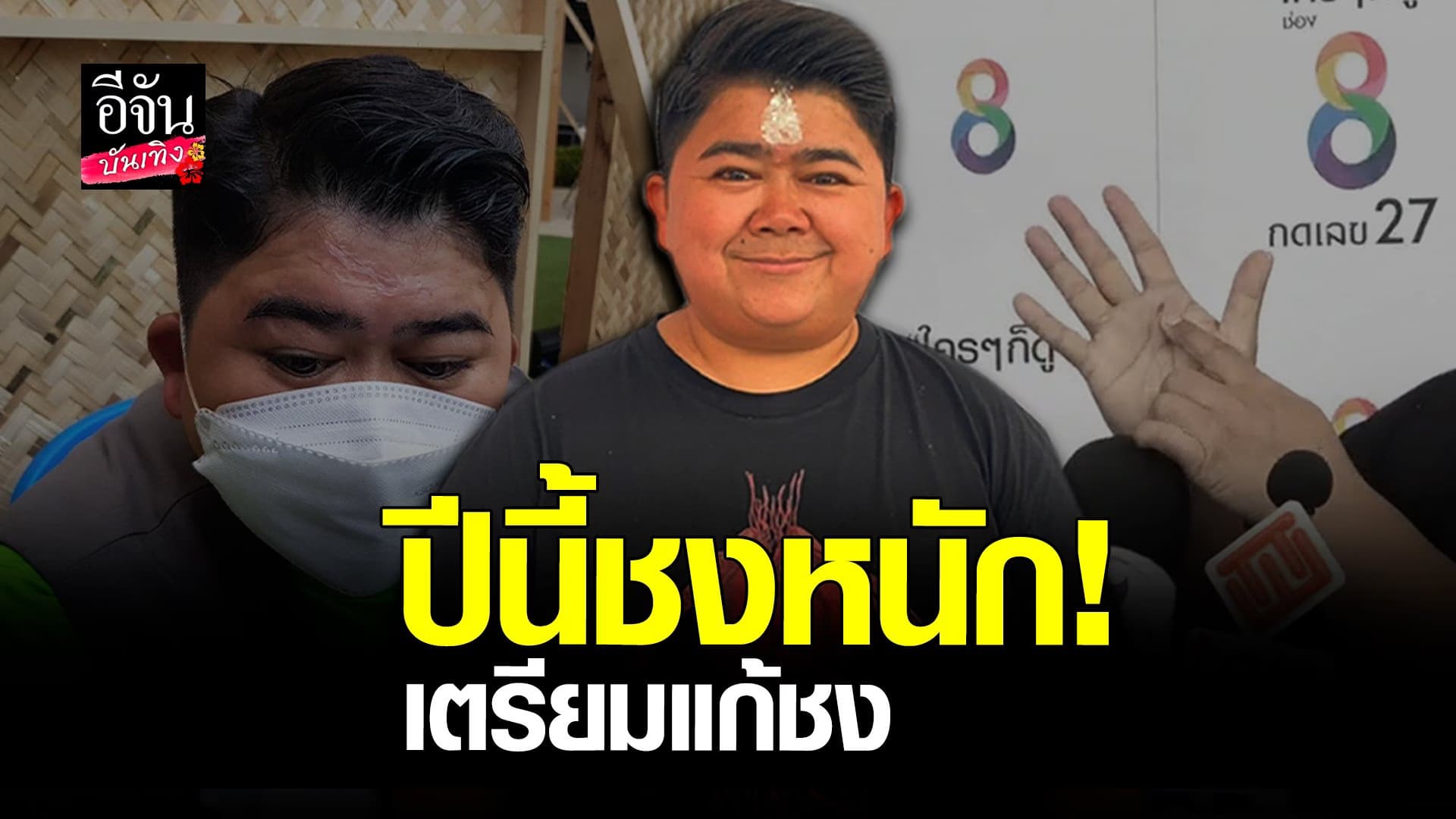 (video) คลิปบันเทิง : อัปเดตชีวิต​ โก๊ะตี๋​​ หลังดวงตก​