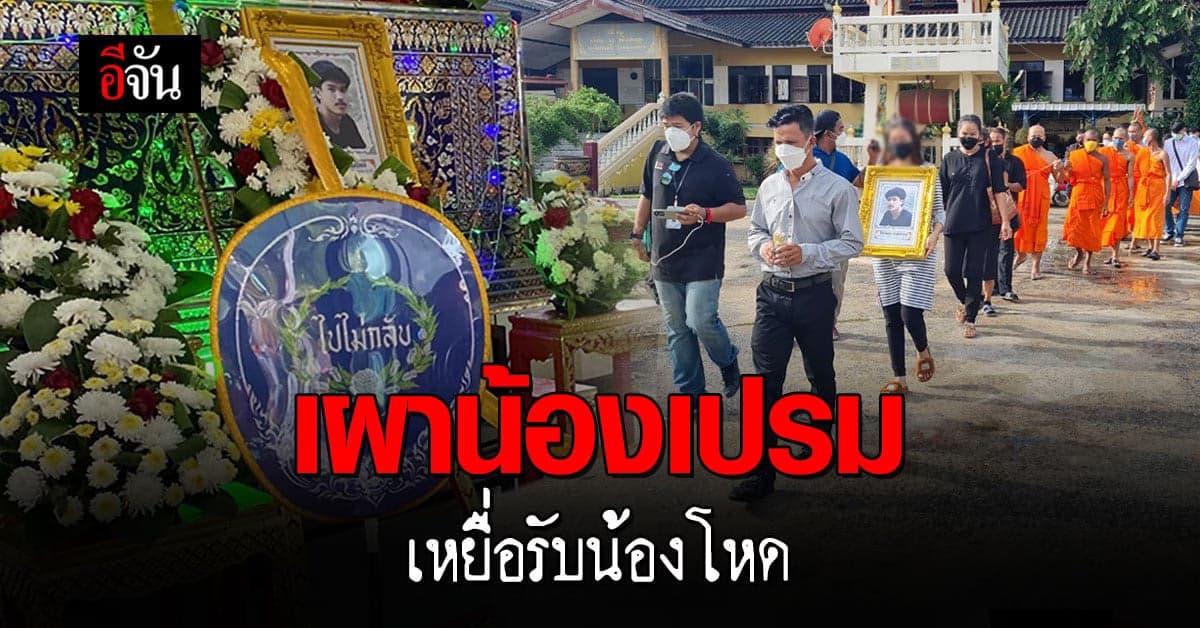 เผาศพน้องเปรม เหยื่อรับน้องโหด ไร้เงารุ่นพี่