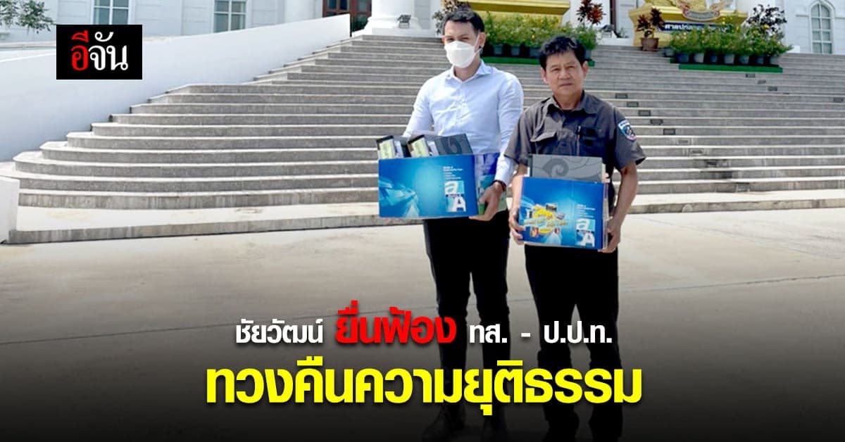 ชัยวัฒน์ ยื่นฟ้อง ทส. – ป.ป.ท. ต่อศาลปกครอง จ.เพชรบุรี